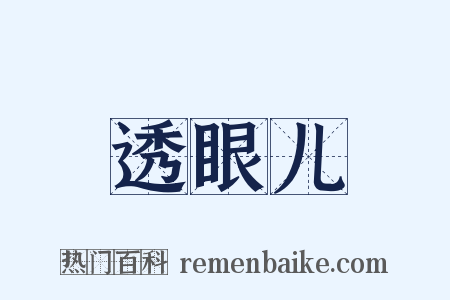 透眼儿是什么意思的图片